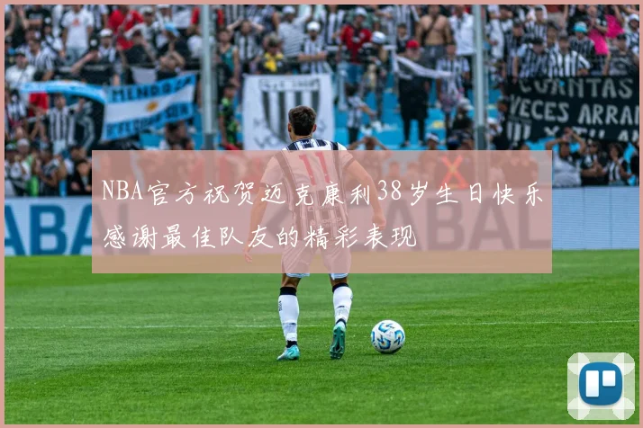 NBA官方祝贺迈克康利38岁生日快乐感谢最佳队友的精彩表现