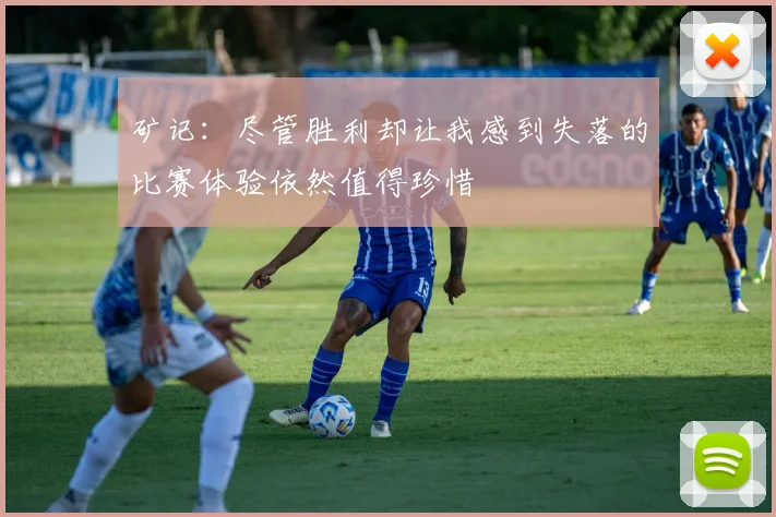 矿记：尽管胜利却让我感到失落的比赛体验依然值得珍惜