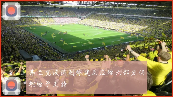 弗兰克谈热刺球迷反应称大部分仍然给予支持