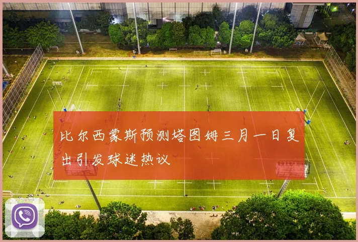 比尔西蒙斯预测塔图姆三月一日复出引发球迷热议