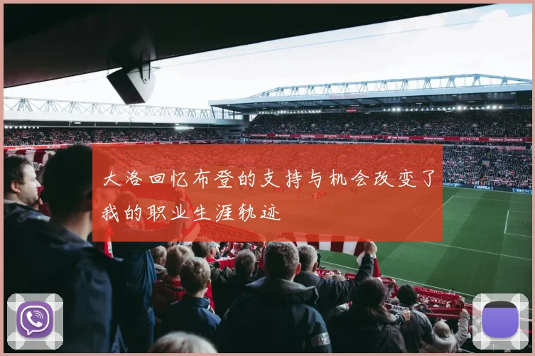 大洛回忆布登的支持与机会改变了我的职业生涯轨迹