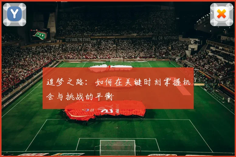追梦之路：如何在关键时刻掌握机会与挑战的平衡