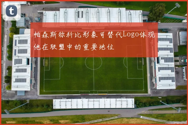 帕森斯称科比形象可替代Logo体现他在联盟中的重要地位