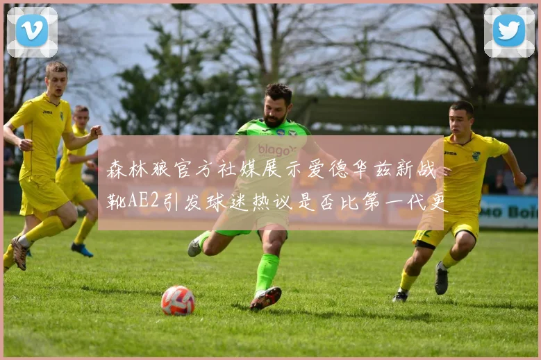 森林狼官方社媒展示爱德华兹新战靴AE2引发球迷热议是否比第一代更出色