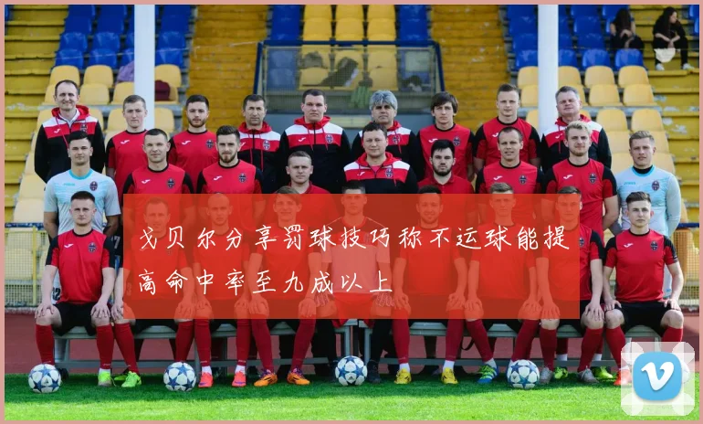 戈贝尔分享罚球技巧称不运球能提高命中率至九成以上