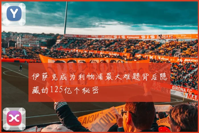 伊萨克成为利物浦最大难题背后隐藏的125亿个秘密