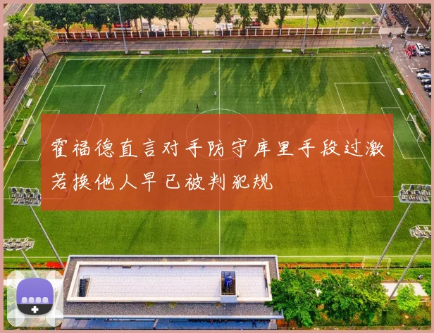 霍福德直言对手防守库里手段过激若换他人早已被判犯规